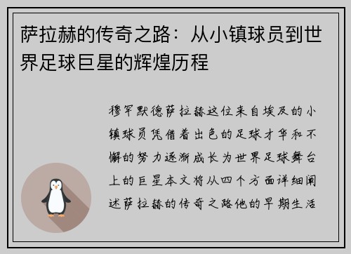 萨拉赫的传奇之路：从小镇球员到世界足球巨星的辉煌历程