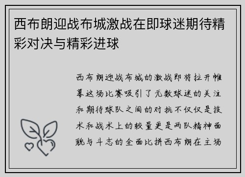 西布朗迎战布城激战在即球迷期待精彩对决与精彩进球
