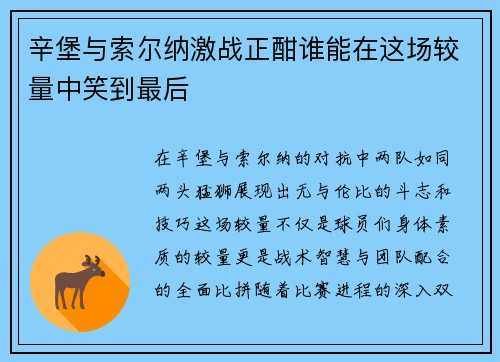 辛堡与索尔纳激战正酣谁能在这场较量中笑到最后