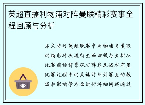 英超直播利物浦对阵曼联精彩赛事全程回顾与分析