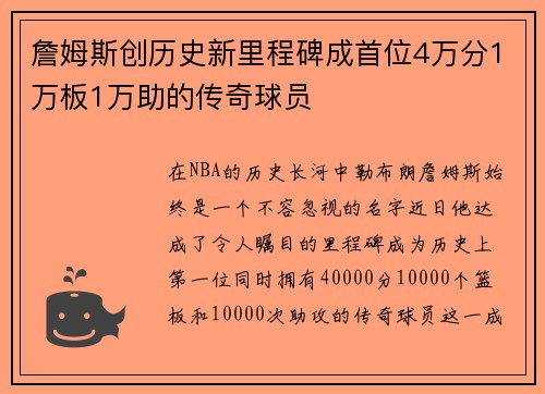 詹姆斯创历史新里程碑成首位4万分1万板1万助的传奇球员