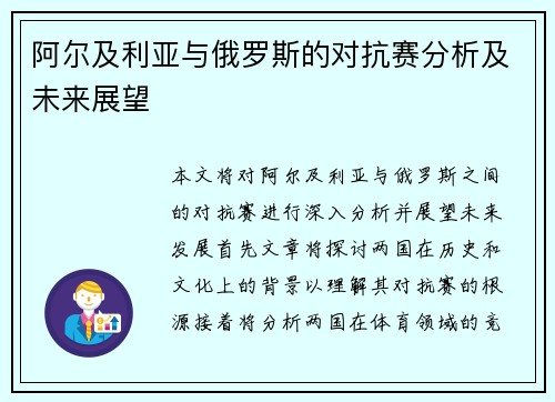 阿尔及利亚与俄罗斯的对抗赛分析及未来展望