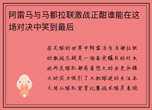 阿雷马与马都拉联激战正酣谁能在这场对决中笑到最后