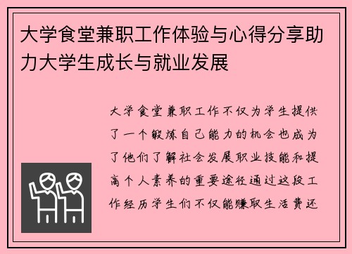 大学食堂兼职工作体验与心得分享助力大学生成长与就业发展