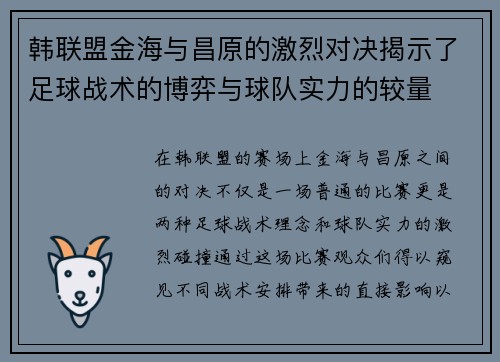 韩联盟金海与昌原的激烈对决揭示了足球战术的博弈与球队实力的较量