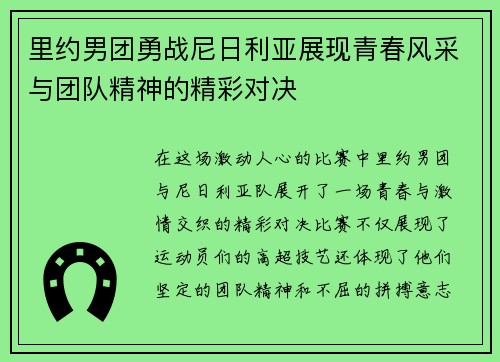 里约男团勇战尼日利亚展现青春风采与团队精神的精彩对决