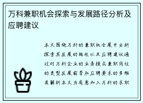 万科兼职机会探索与发展路径分析及应聘建议