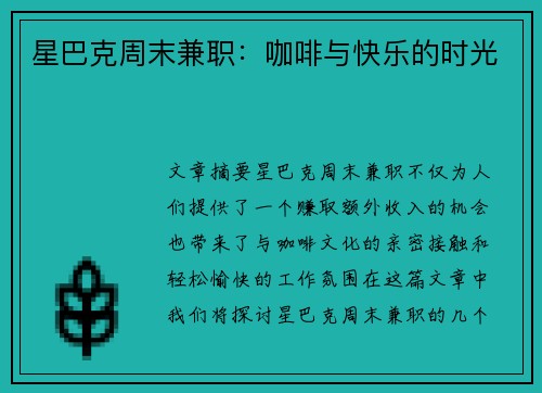 星巴克周末兼职：咖啡与快乐的时光