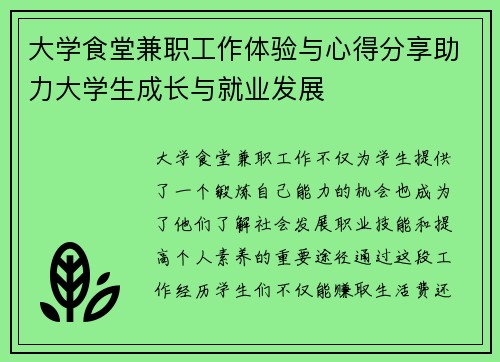 大学食堂兼职工作体验与心得分享助力大学生成长与就业发展
