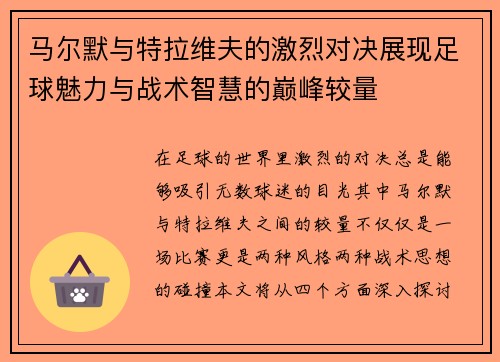 马尔默与特拉维夫的激烈对决展现足球魅力与战术智慧的巅峰较量