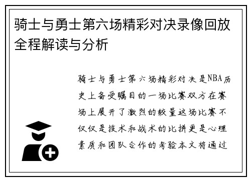 骑士与勇士第六场精彩对决录像回放全程解读与分析