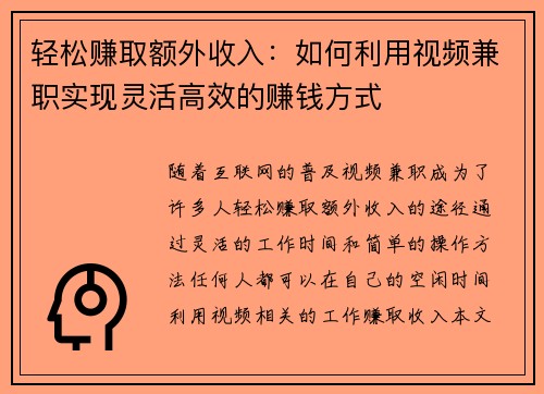 轻松赚取额外收入：如何利用视频兼职实现灵活高效的赚钱方式