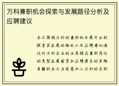 万科兼职机会探索与发展路径分析及应聘建议