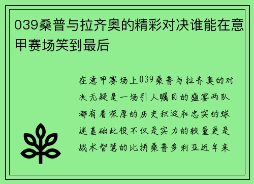 039桑普与拉齐奥的精彩对决谁能在意甲赛场笑到最后