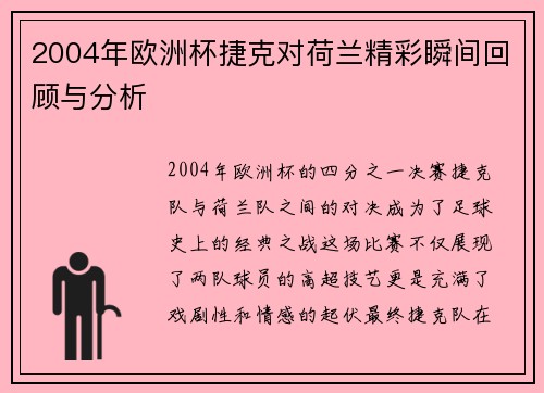 2004年欧洲杯捷克对荷兰精彩瞬间回顾与分析