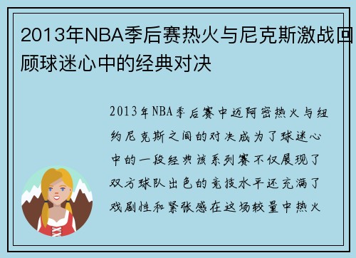 2013年NBA季后赛热火与尼克斯激战回顾球迷心中的经典对决