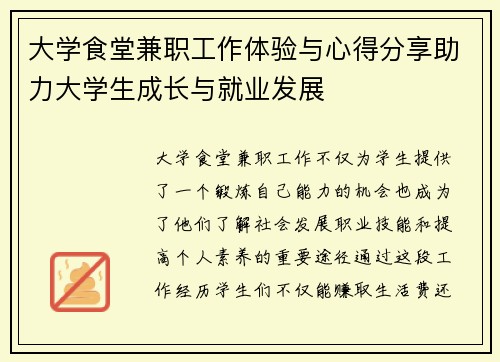 大学食堂兼职工作体验与心得分享助力大学生成长与就业发展