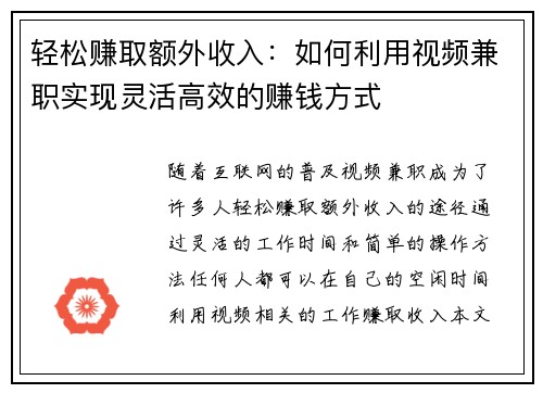 轻松赚取额外收入：如何利用视频兼职实现灵活高效的赚钱方式