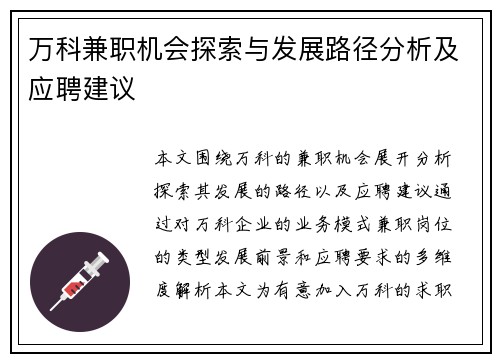 万科兼职机会探索与发展路径分析及应聘建议