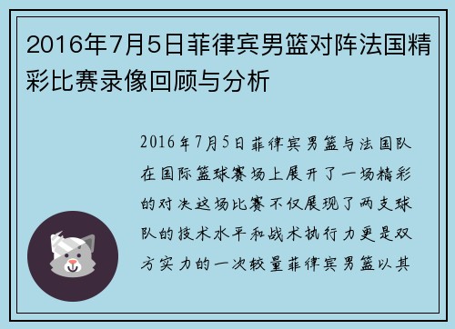 2016年7月5日菲律宾男篮对阵法国精彩比赛录像回顾与分析