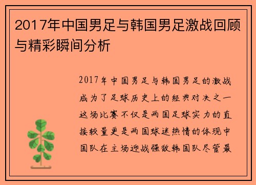 2017年中国男足与韩国男足激战回顾与精彩瞬间分析