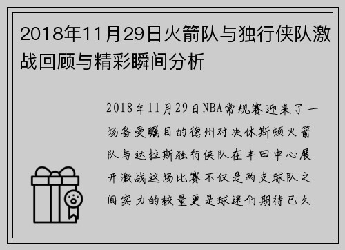 2018年11月29日火箭队与独行侠队激战回顾与精彩瞬间分析