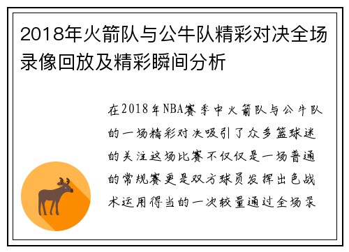 2018年火箭队与公牛队精彩对决全场录像回放及精彩瞬间分析
