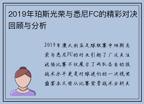 2019年珀斯光荣与悉尼FC的精彩对决回顾与分析
