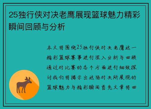 25独行侠对决老鹰展现篮球魅力精彩瞬间回顾与分析