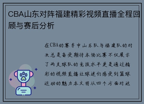 CBA山东对阵福建精彩视频直播全程回顾与赛后分析