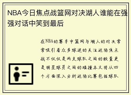 NBA今日焦点战篮网对决湖人谁能在强强对话中笑到最后