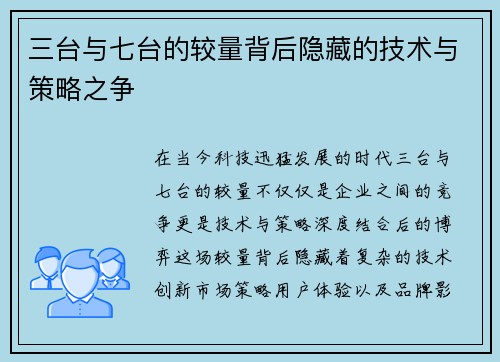 三台与七台的较量背后隐藏的技术与策略之争
