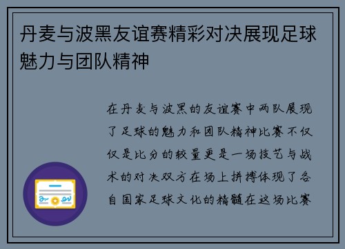 丹麦与波黑友谊赛精彩对决展现足球魅力与团队精神