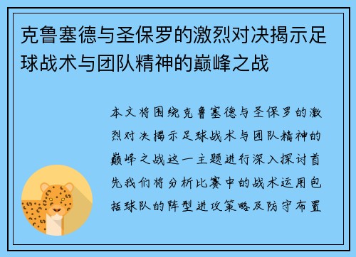 克鲁塞德与圣保罗的激烈对决揭示足球战术与团队精神的巅峰之战