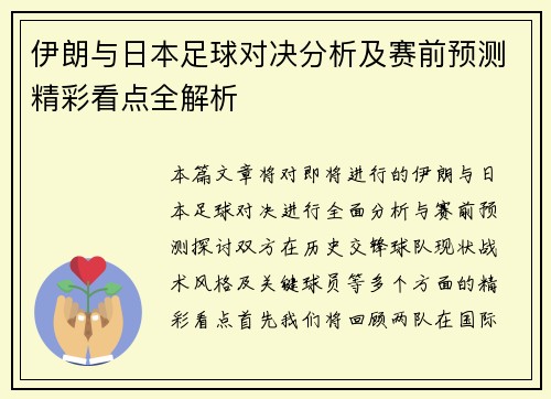 伊朗与日本足球对决分析及赛前预测精彩看点全解析