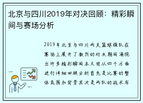 北京与四川2019年对决回顾：精彩瞬间与赛场分析