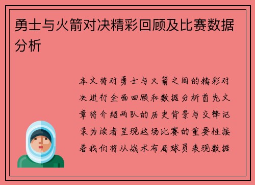 勇士与火箭对决精彩回顾及比赛数据分析