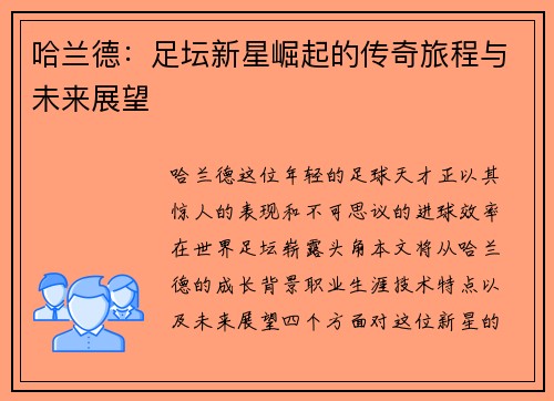哈兰德：足坛新星崛起的传奇旅程与未来展望
