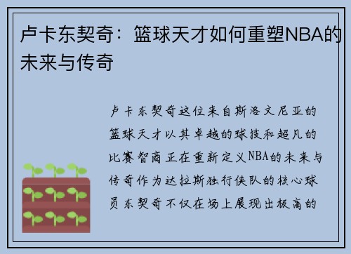 卢卡东契奇：篮球天才如何重塑NBA的未来与传奇