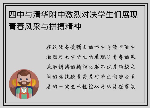 四中与清华附中激烈对决学生们展现青春风采与拼搏精神