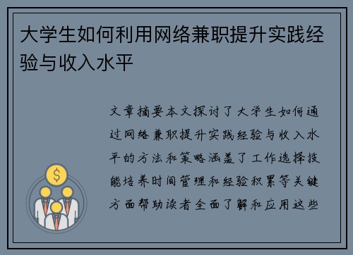 /uploads/images/20250711/da-xue-sheng-ru-he-li-yong-wang-luo-jian-zhi-ti-sheng-shi-jian-jing-yan-yu-shou-ru-shui-ping.webp