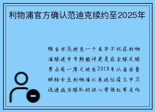 利物浦官方确认范迪克续约至2025年