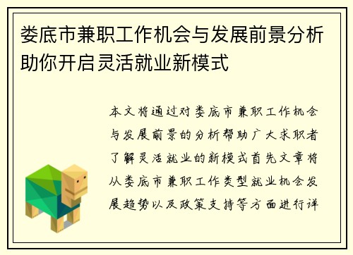 娄底市兼职工作机会与发展前景分析助你开启灵活就业新模式