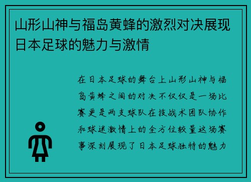 山形山神与福岛黄蜂的激烈对决展现日本足球的魅力与激情