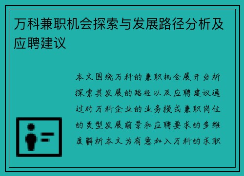 万科兼职机会探索与发展路径分析及应聘建议