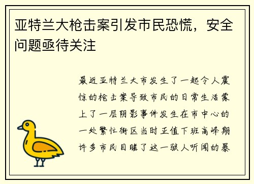亚特兰大枪击案引发市民恐慌，安全问题亟待关注