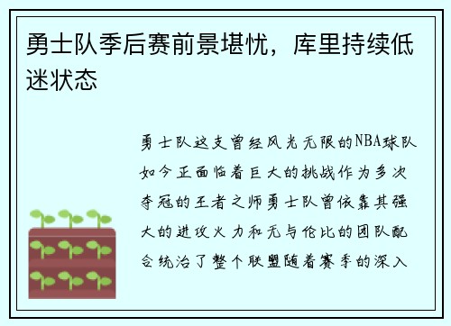 勇士队季后赛前景堪忧，库里持续低迷状态