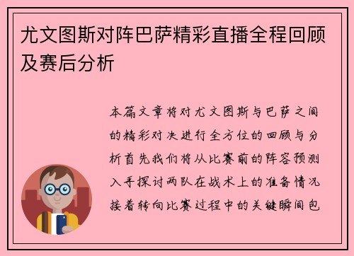 尤文图斯对阵巴萨精彩直播全程回顾及赛后分析