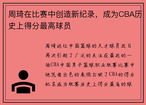 周琦在比赛中创造新纪录，成为CBA历史上得分最高球员