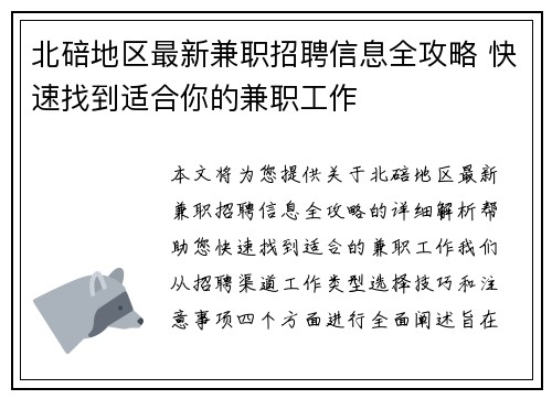 北碚地区最新兼职招聘信息全攻略 快速找到适合你的兼职工作